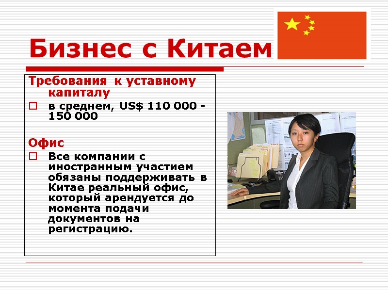 Бизнес с Китаем Требования к уставному капиталу в среднем, US$ 110 000 - 150